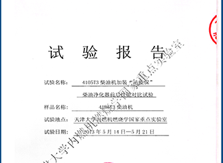 天津大學(xué)內(nèi)燃機(jī)燃燒學(xué)國家重點(diǎn)實(shí)驗(yàn)室對(duì)比試驗(yàn)報(bào)告