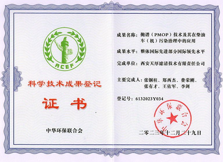 科學技術成果登記證書（中華環(huán)保聯(lián)合會2024）