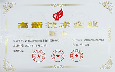 高新技術企業(yè)證書（2024）