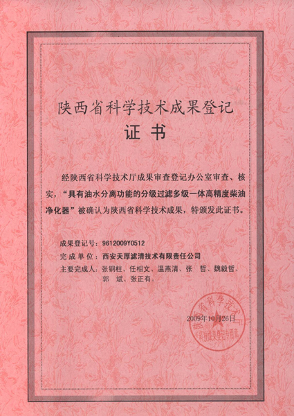 陜西省科技成果登記證書（425x600).jpg