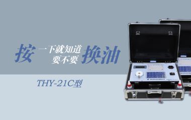 潤(rùn)滑油檢測(cè)能給您帶來(lái)什么效益