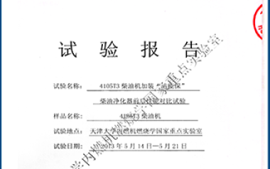 天津大學(xué)內(nèi)燃機(jī)燃燒學(xué)國家重點(diǎn)實(shí)驗(yàn)室對(duì)比試驗(yàn)報(bào)告