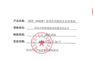 長安大學(xué)西安汽車產(chǎn)品質(zhì)量監(jiān)督檢驗(yàn)站試驗(yàn)報(bào)告