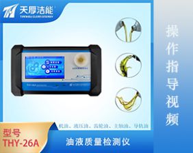 THY-26A型油液質(zhì)量檢測(cè)儀操作指導(dǎo)視頻